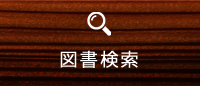 図書検索