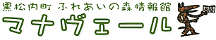黒松内町 ふれあいの森情報館 マナヴェール