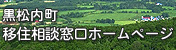 黒松内町　移住相談窓口ホームページ