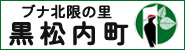 ブナ北限の里　黒松内町